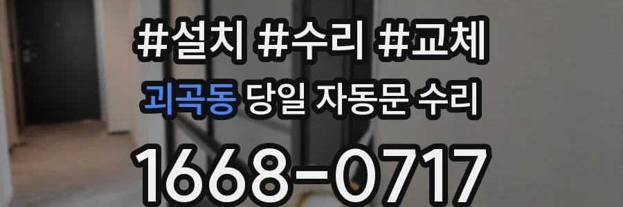 괴곡동 당일 자동문 수리