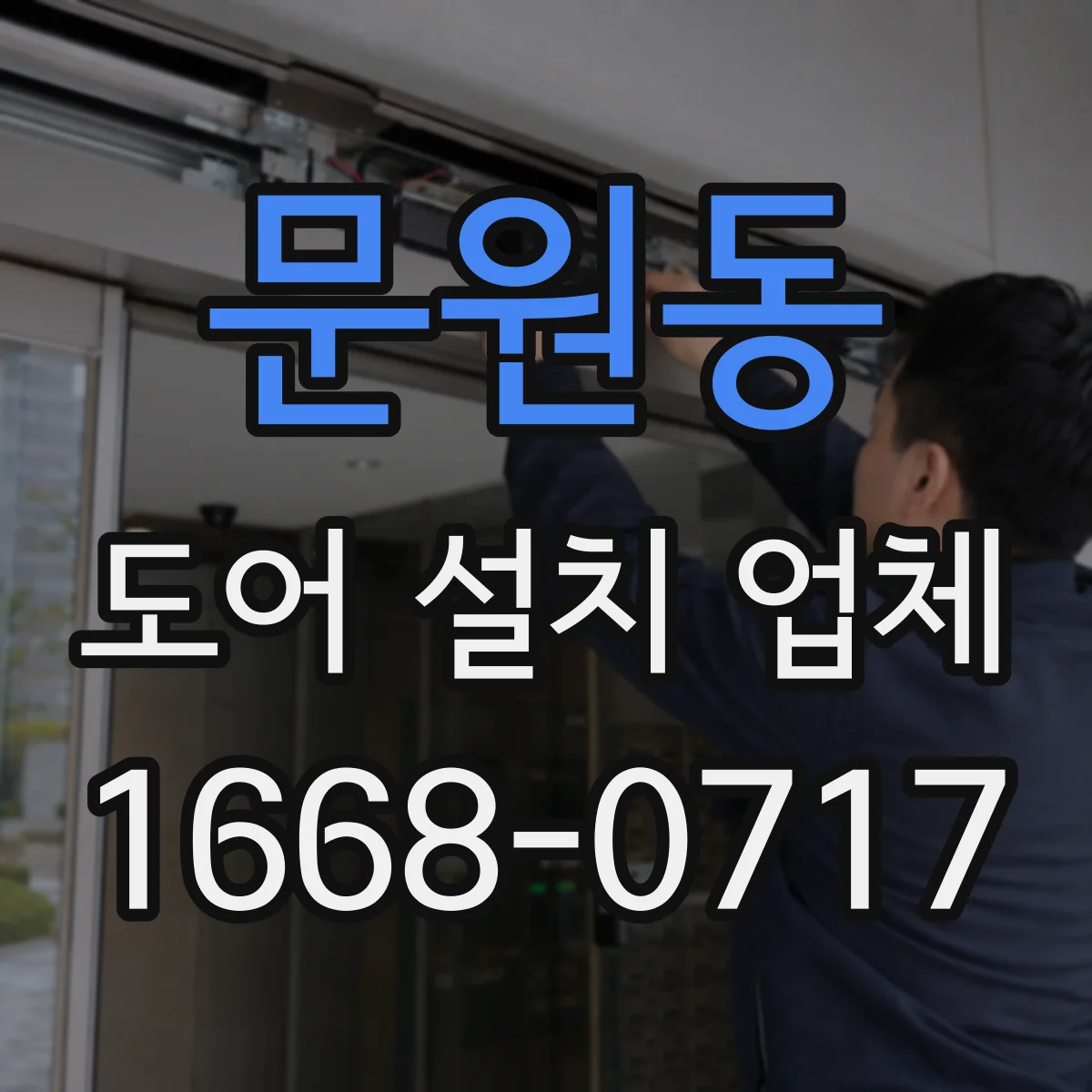 문원동 도어 설치 업체