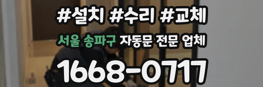 서울 송파구 자동문 전문 업체