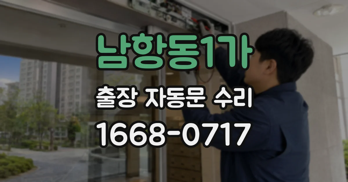 남항동1가 출장 자동문 수리