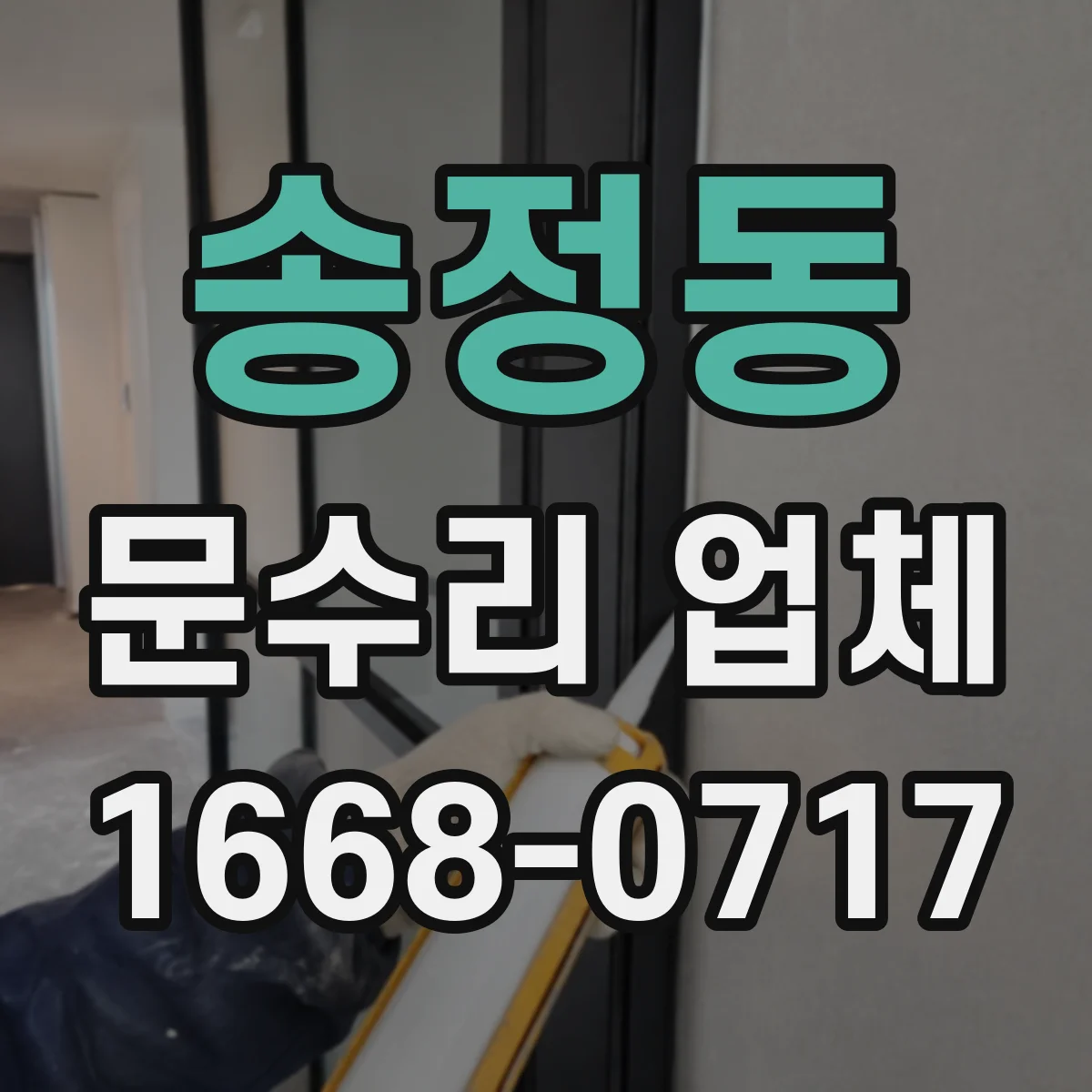 송정동 문수리 업체