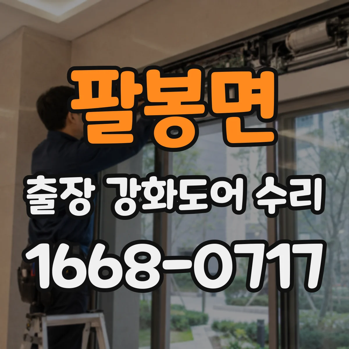 팔봉면 출장 강화도어 수리