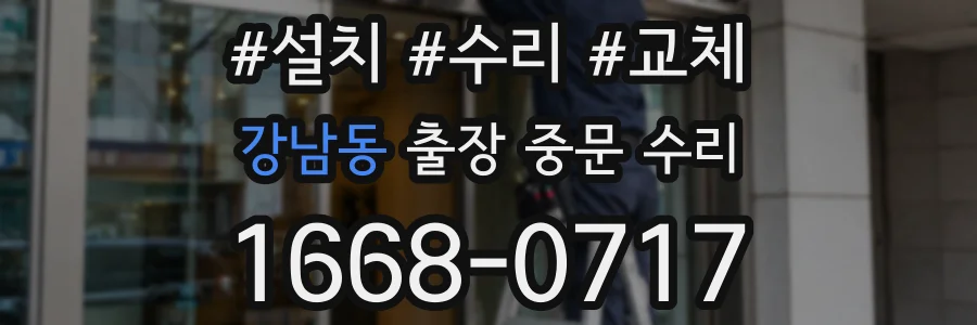 강남동 출장 중문 수리