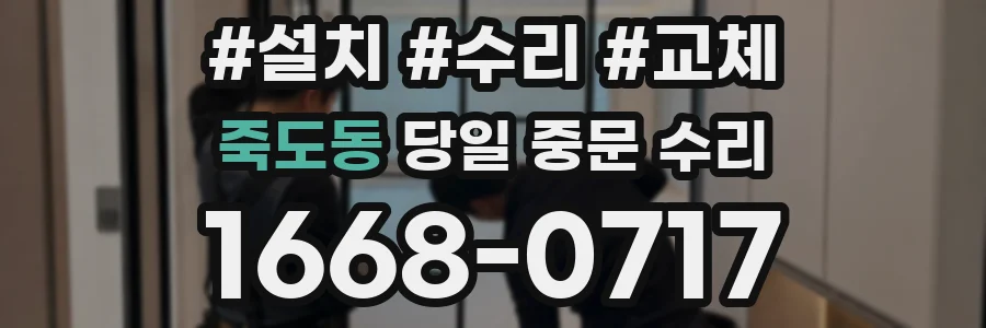 죽도동 당일 중문 수리