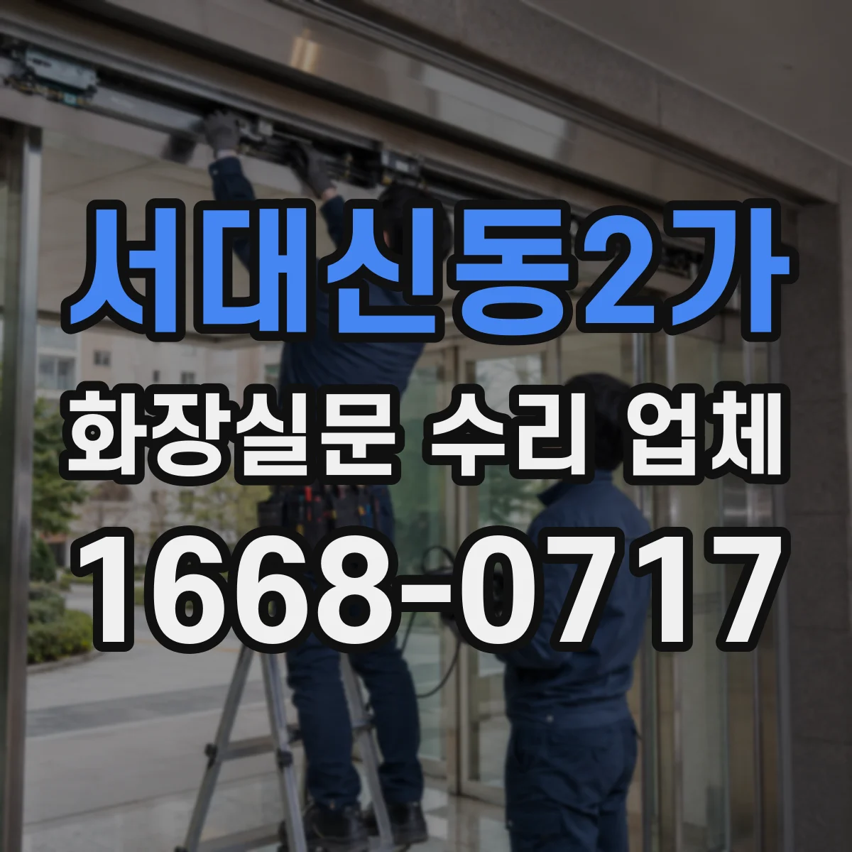 서대신동2가 화장실문 수리 업체