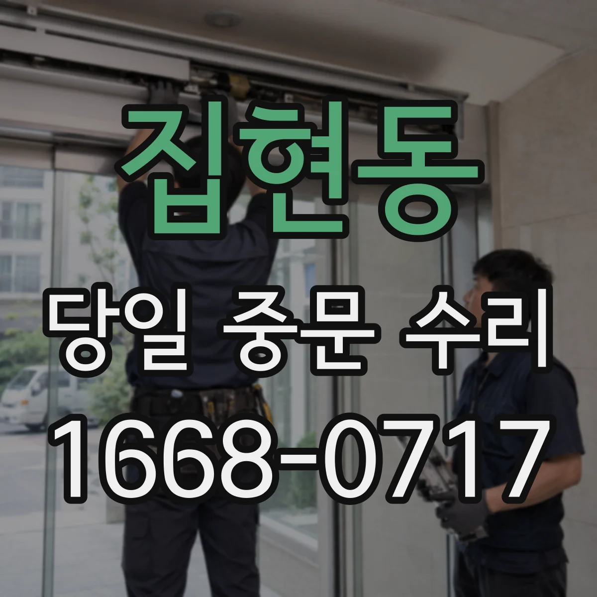 집현동 당일 중문 수리