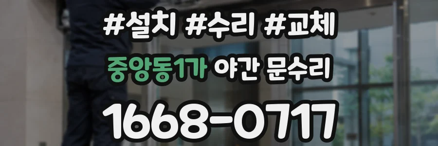 중앙동1가 야간 문수리