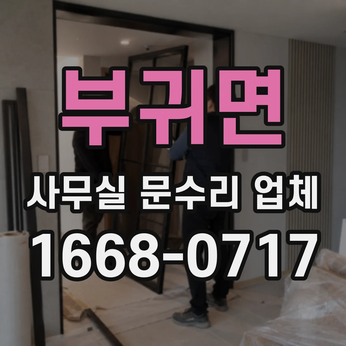 부귀면 사무실 문수리 업체