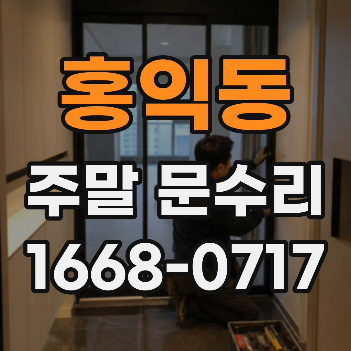 홍익동 주말 문수리