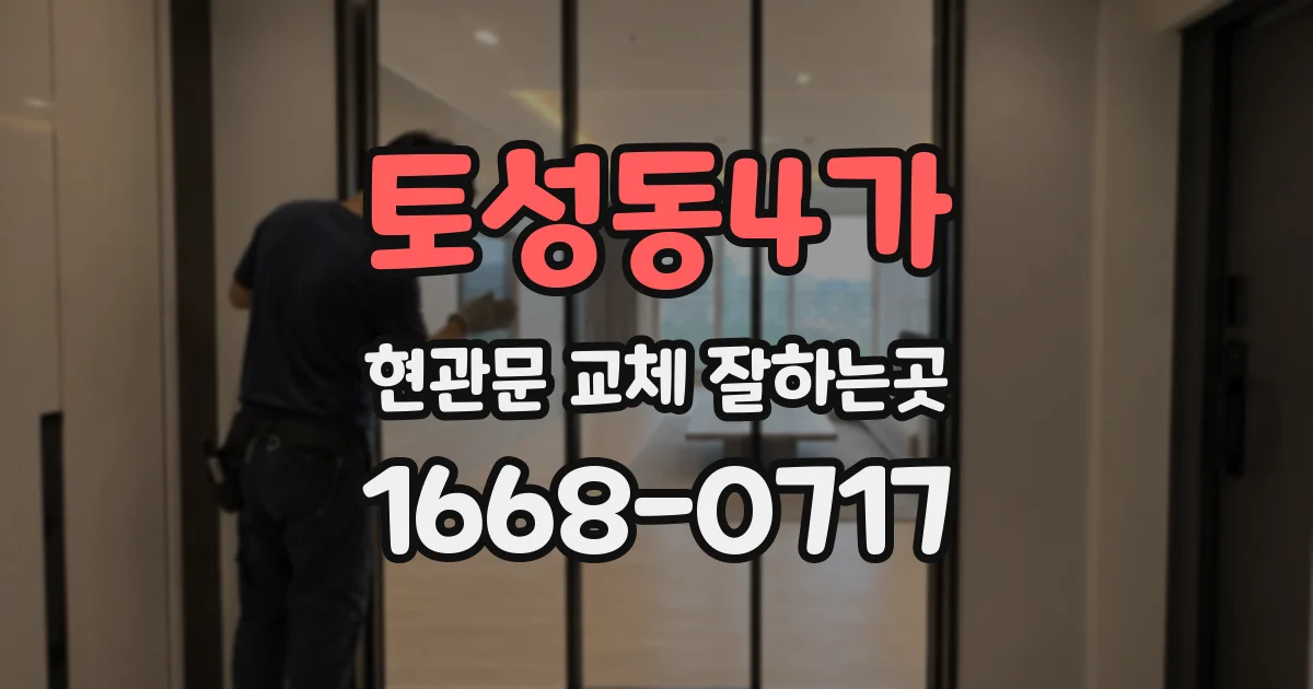 토성동4가 현관문 교체 잘하는곳