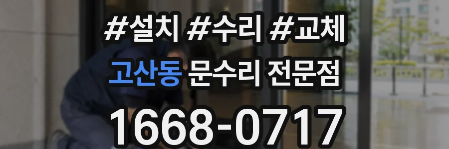 고산동 문수리 전문점