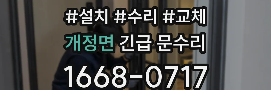 개정면 긴급 문수리