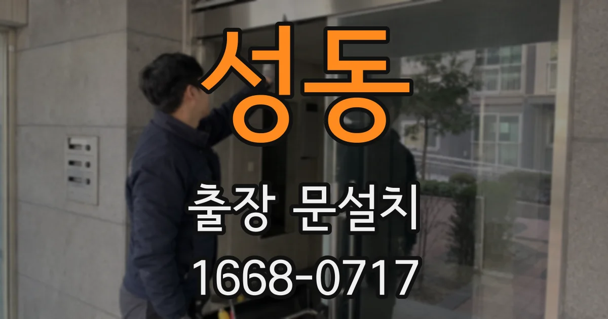 성동 출장 문설치