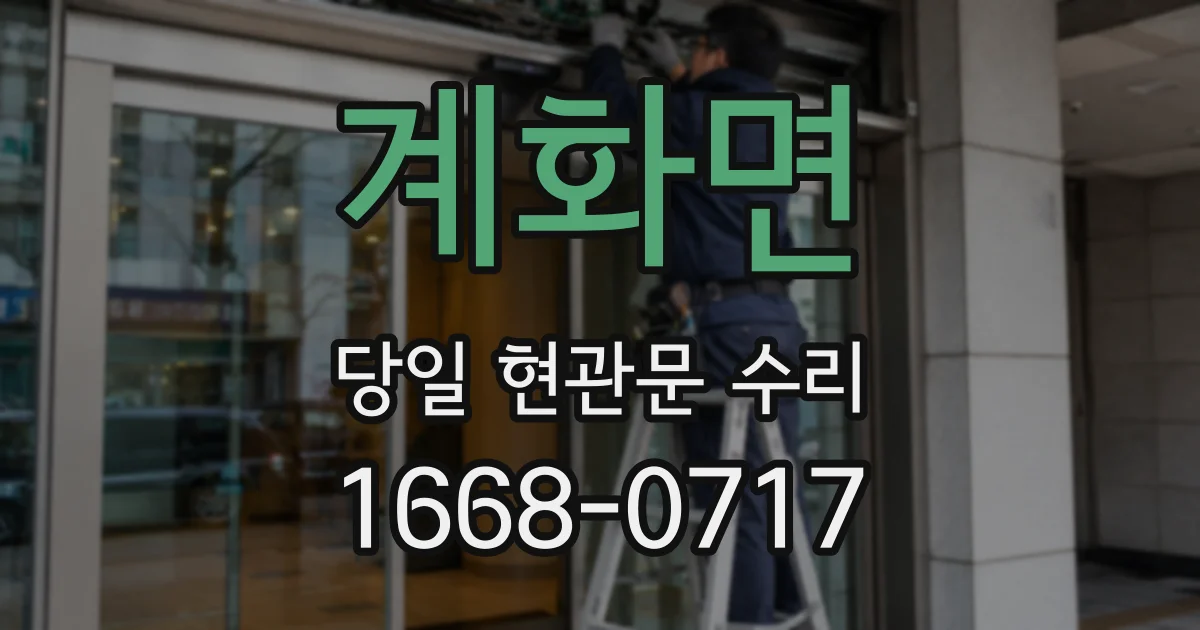 계화면 당일 현관문 수리