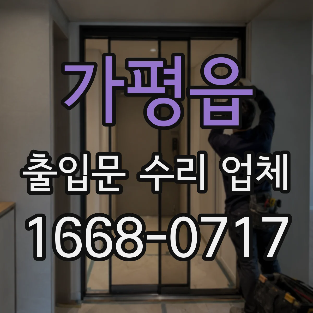 가평읍 출입문 수리 업체 현장 진단 후 구동부 교환 범위 안내