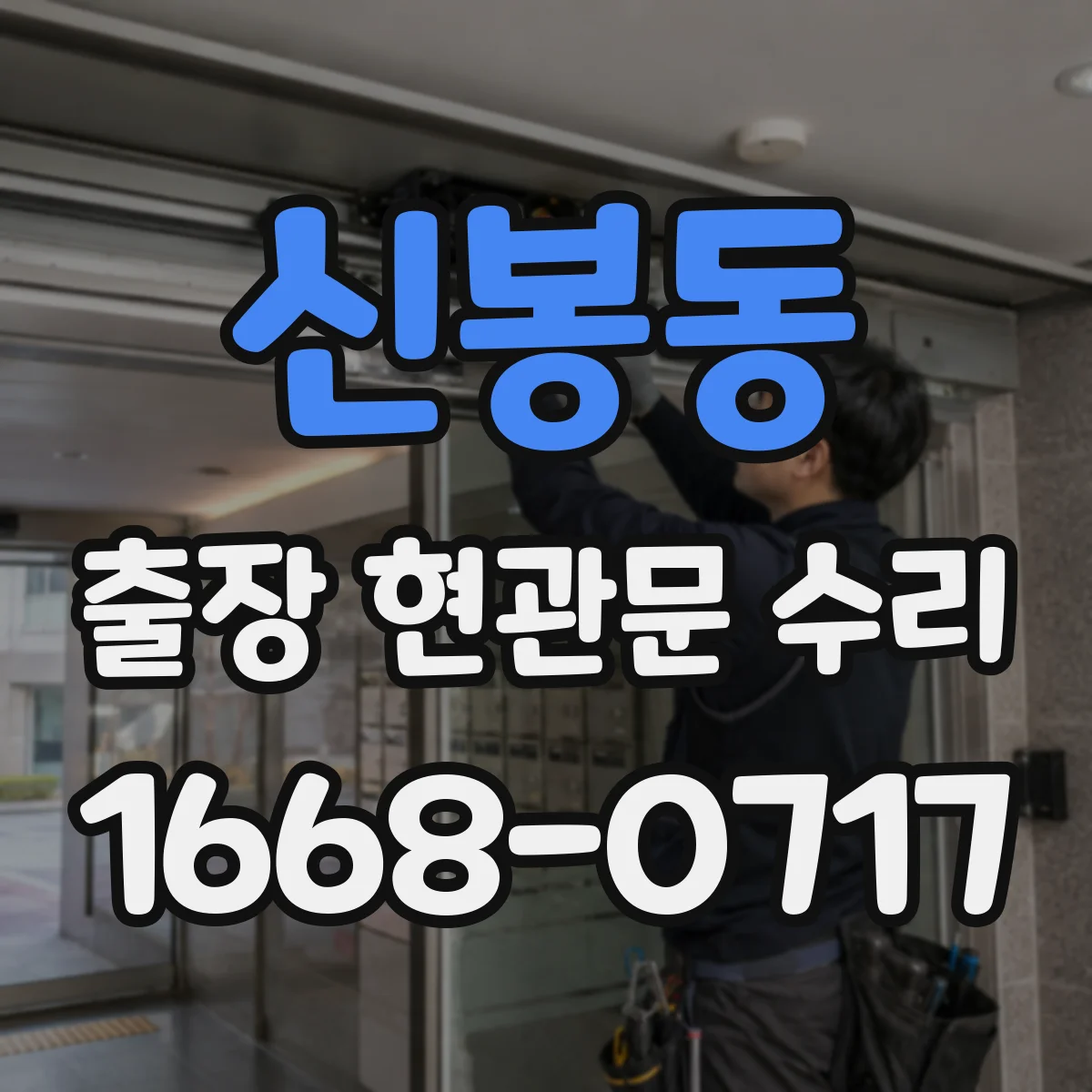 신봉동 출장 현관문 수리