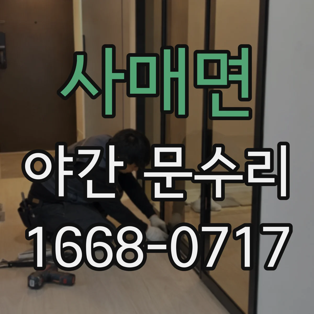 사매면 야간 문수리