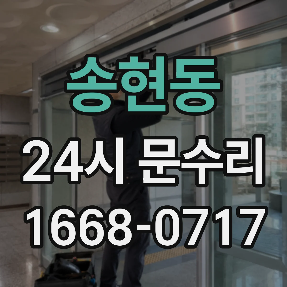 송현동 24시 문수리