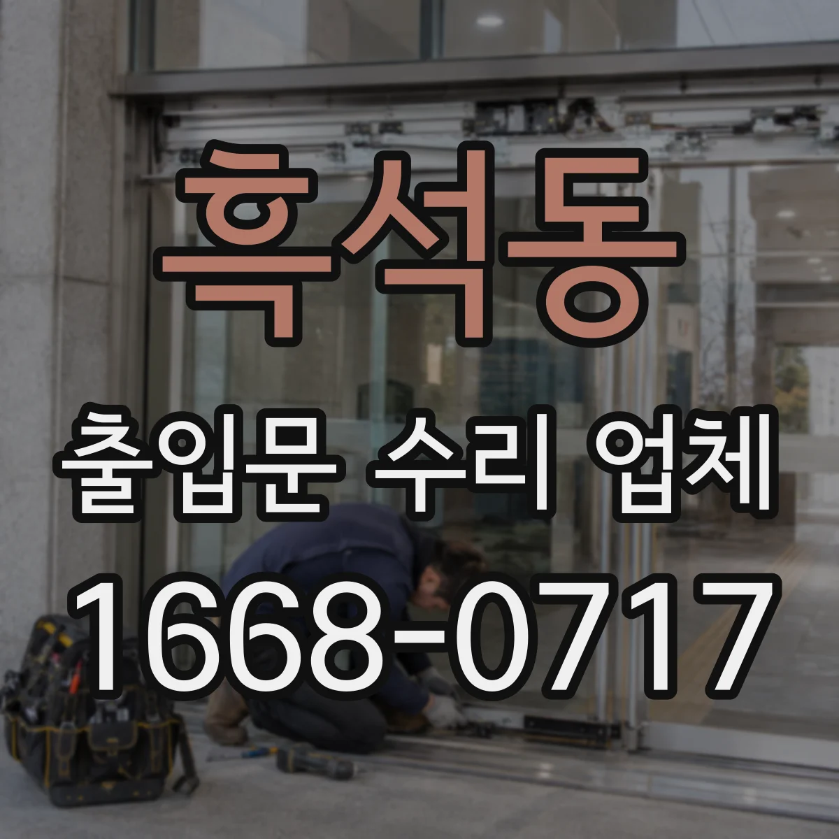 흑석동 출입문 수리 업체