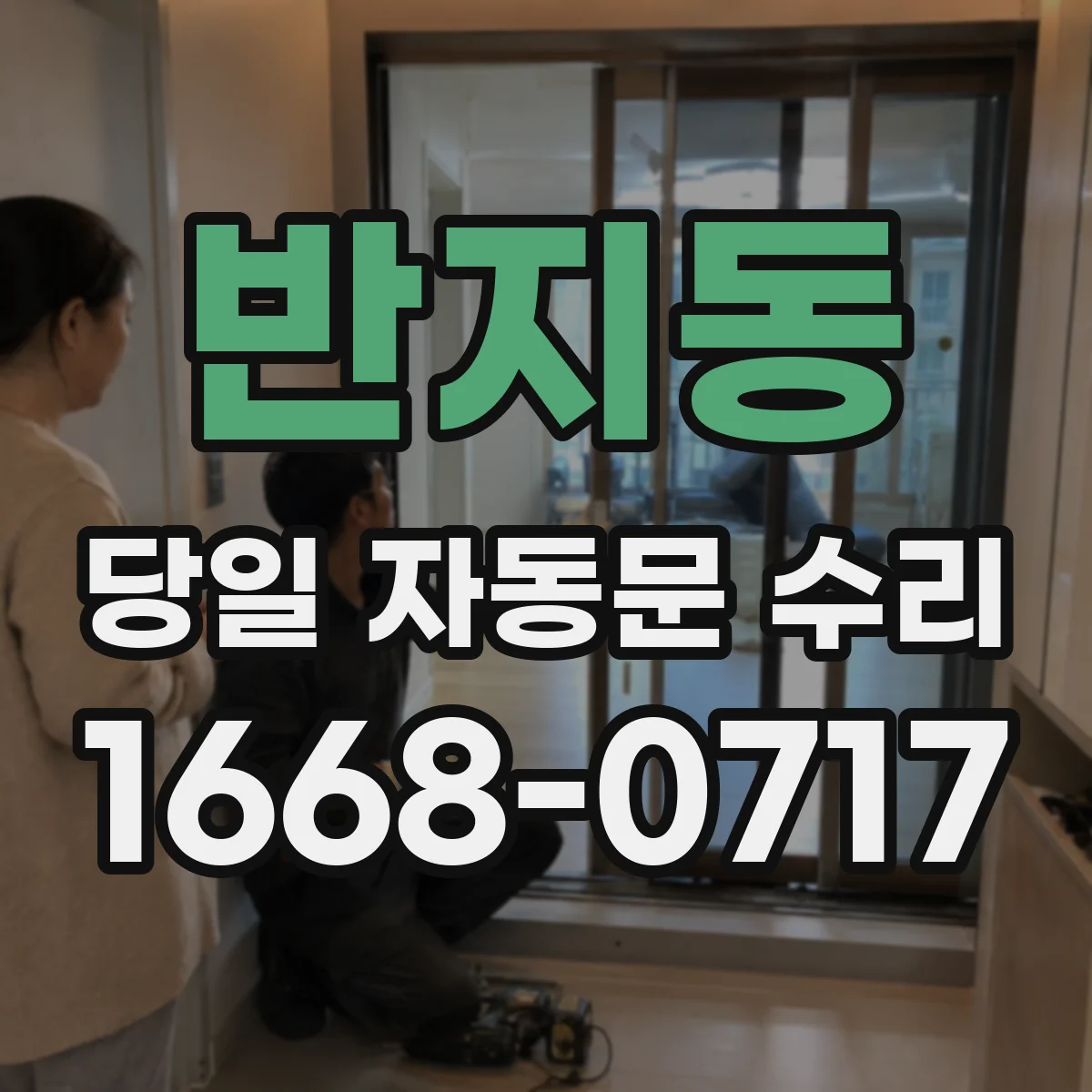 반지동 당일 자동문 수리