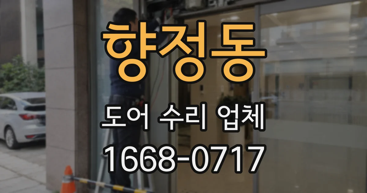 향정동 도어 수리 업체