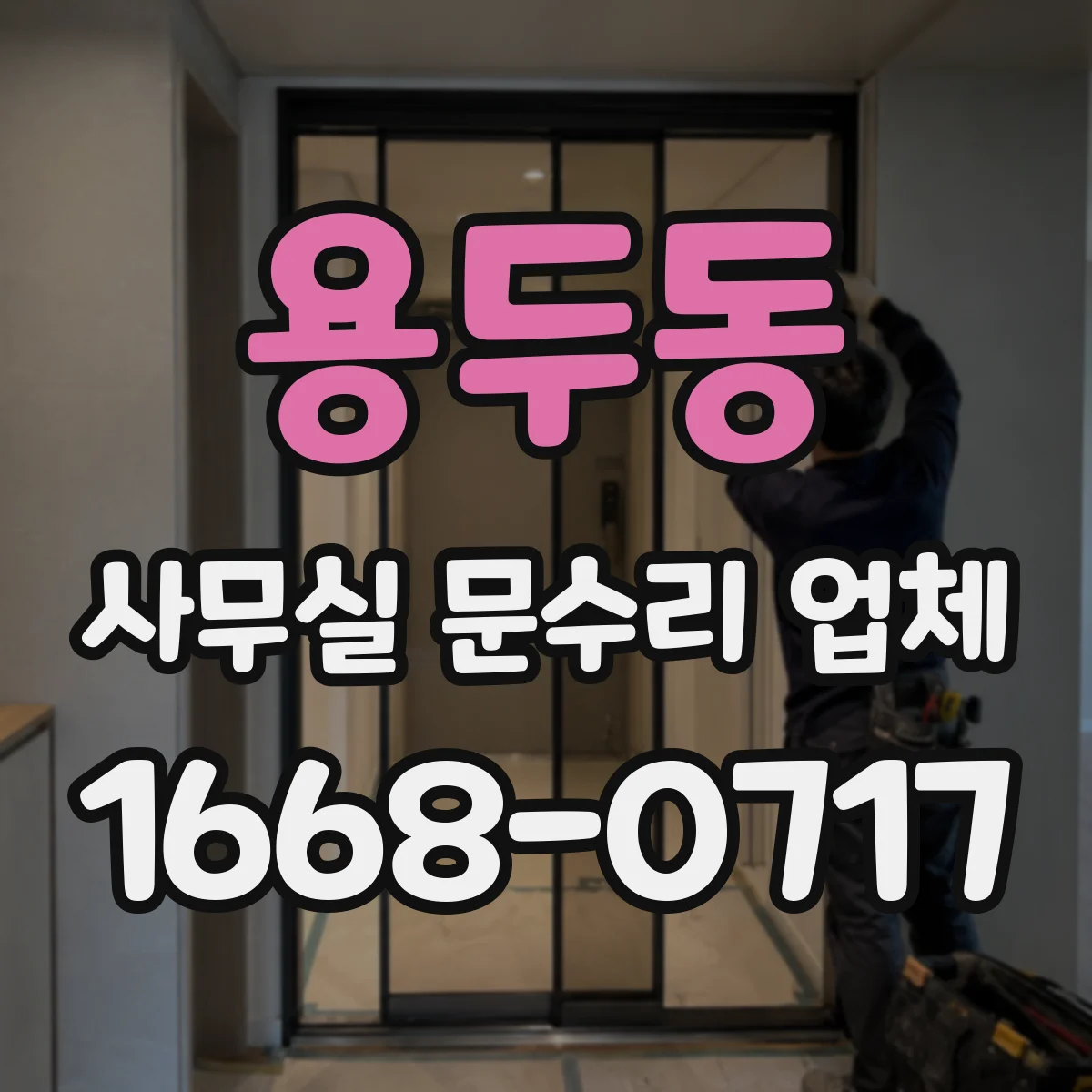용두동 사무실 문수리 업체