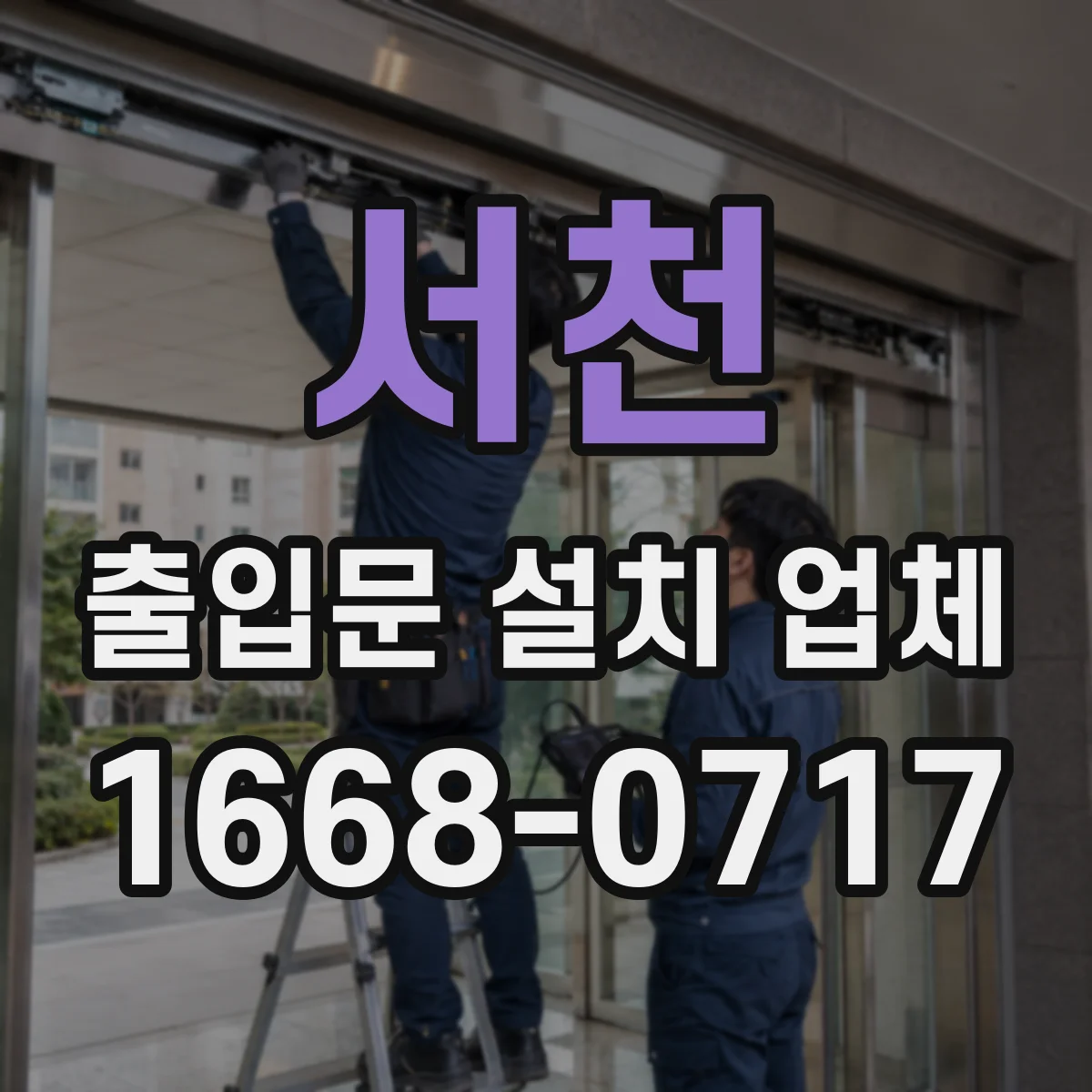 서천 출입문 설치 업체