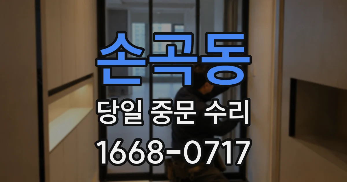손곡동 당일 중문 수리