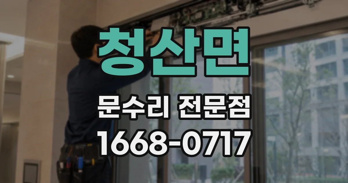 청산면 문수리 전문점