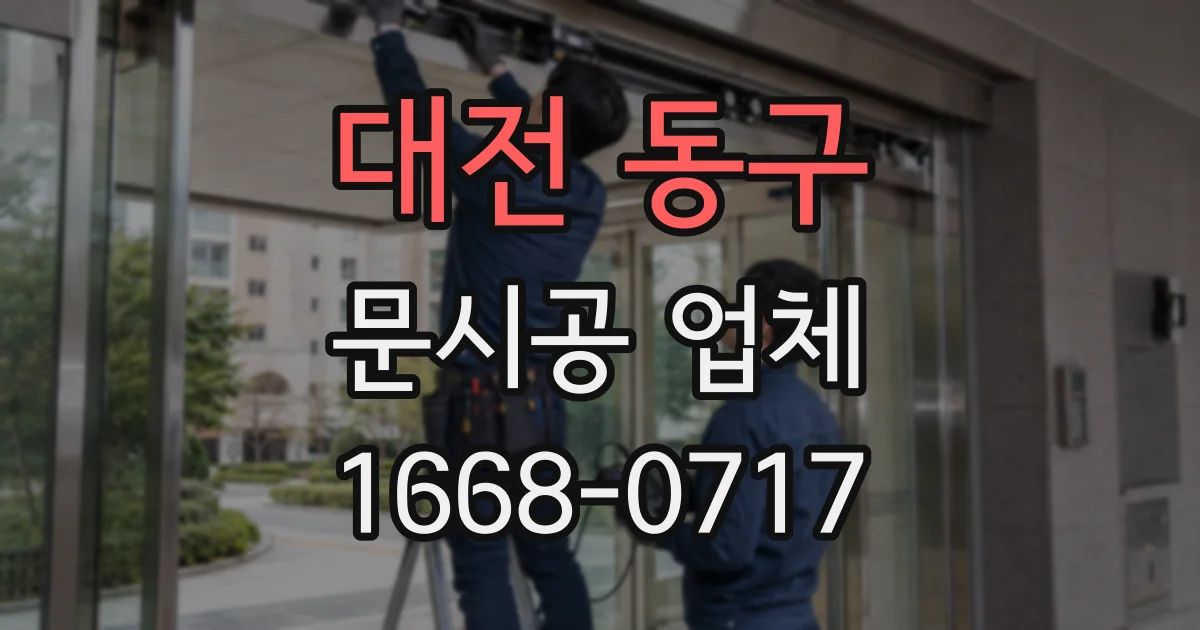 대전 동구 문시공 업체