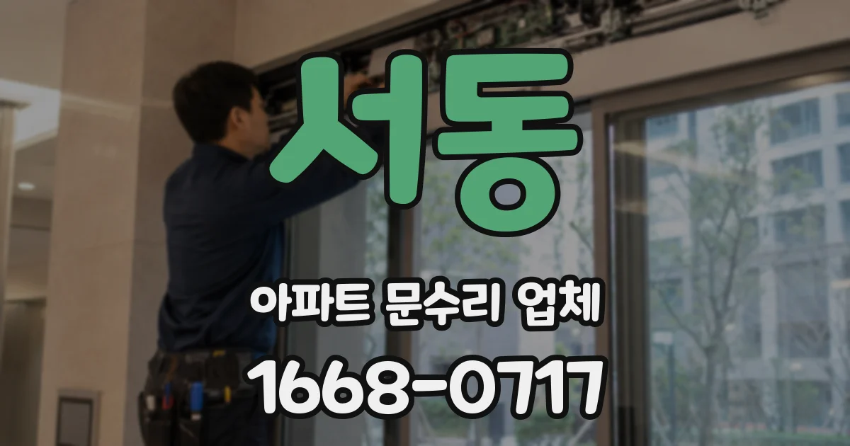 서동 아파트 문수리 업체