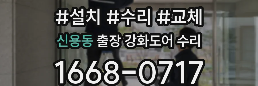 신용동 출장 강화도어 수리