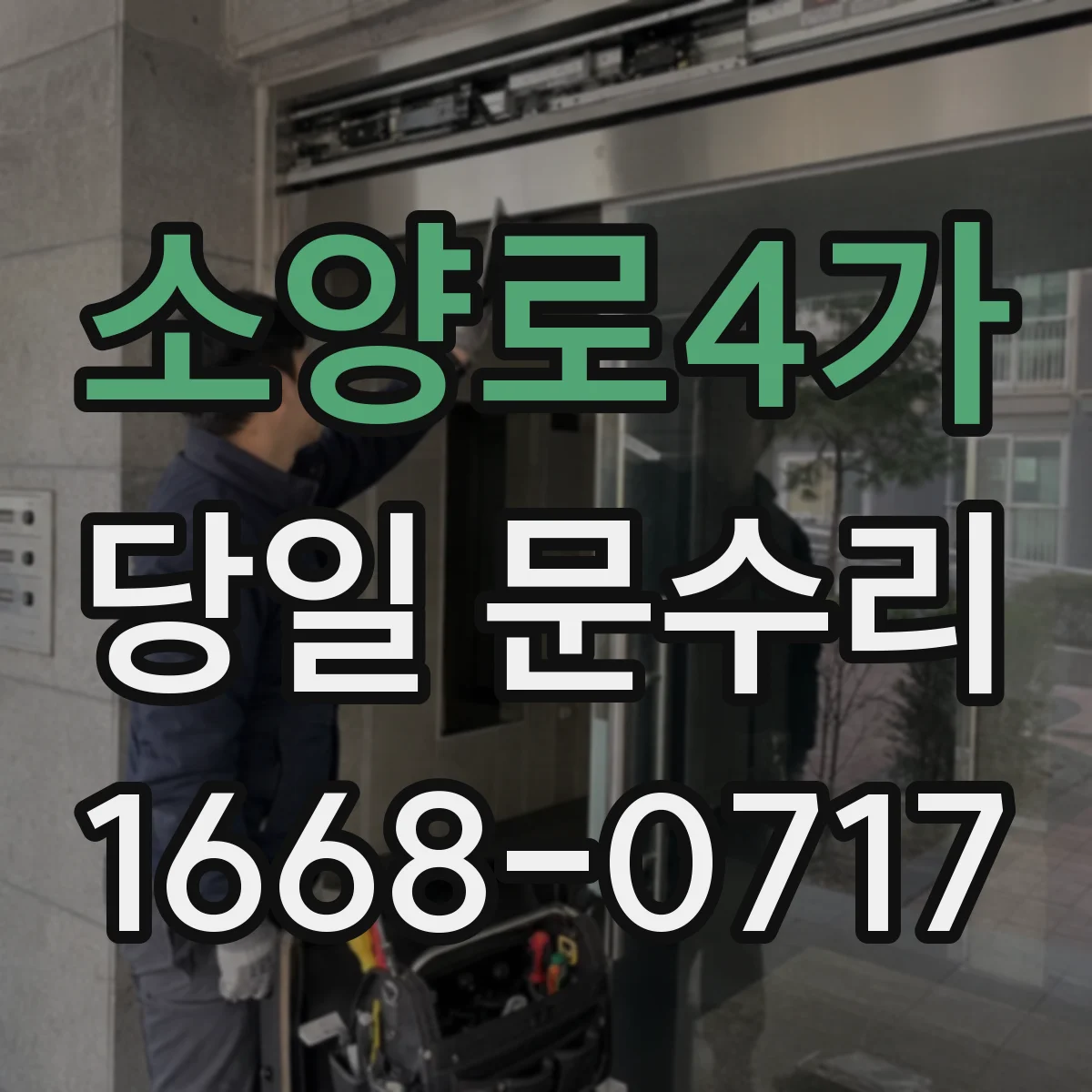 소양로4가 당일 문수리 현관문 보강 필요한 날 바로 해결