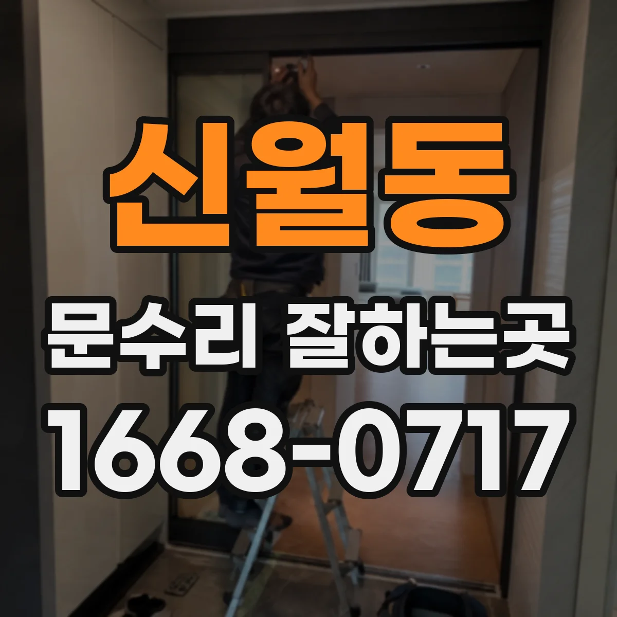 신월동 문수리 잘하는곳