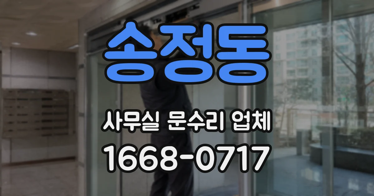 송정동 사무실 문수리 업체