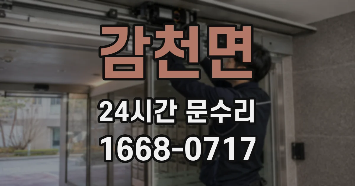 감천면 24시간 문수리