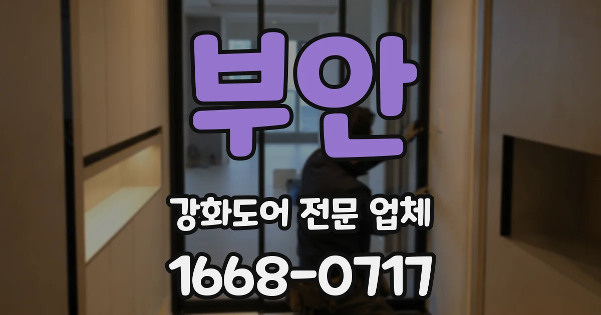 부안 강화도어 전문 업체