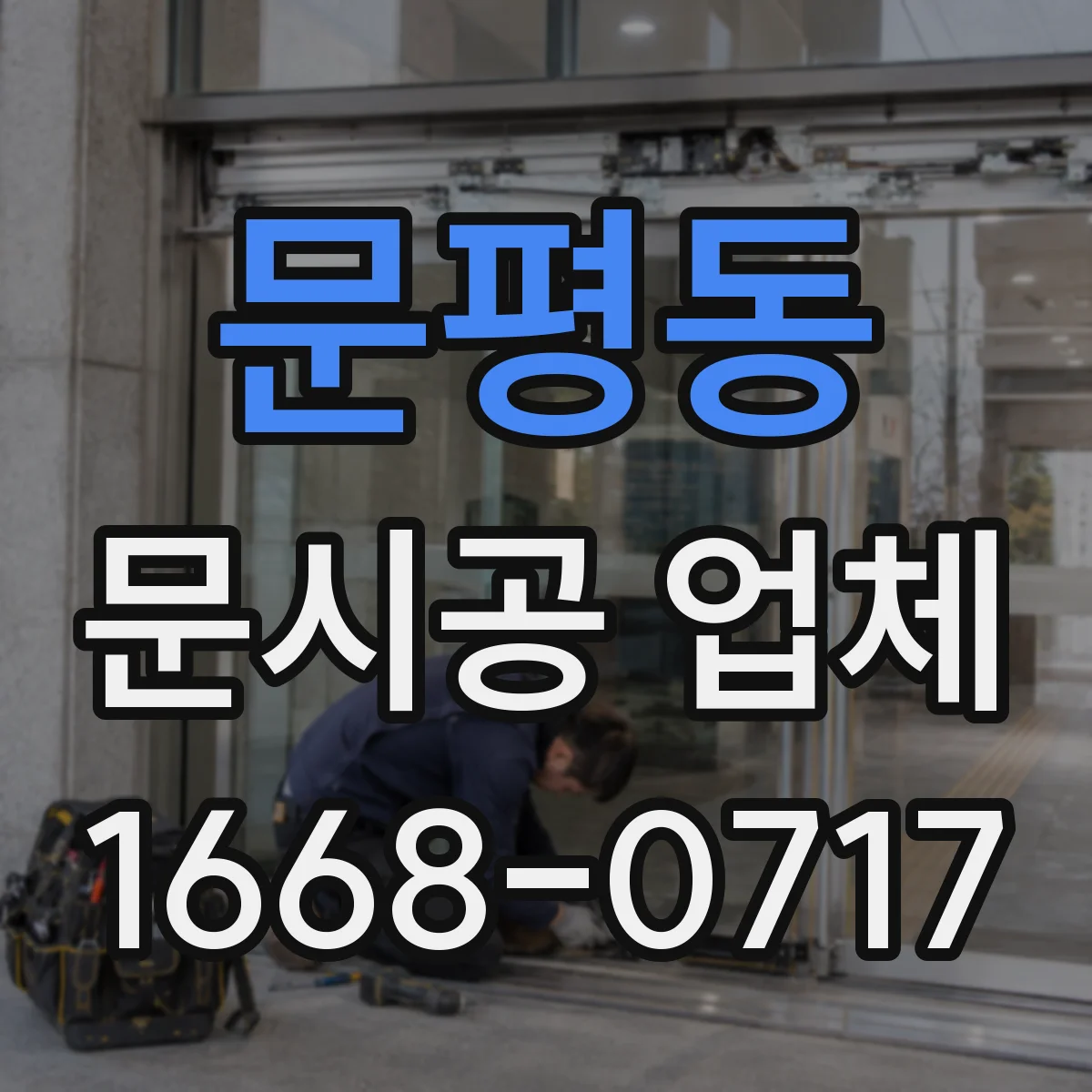 문평동 문시공 업체