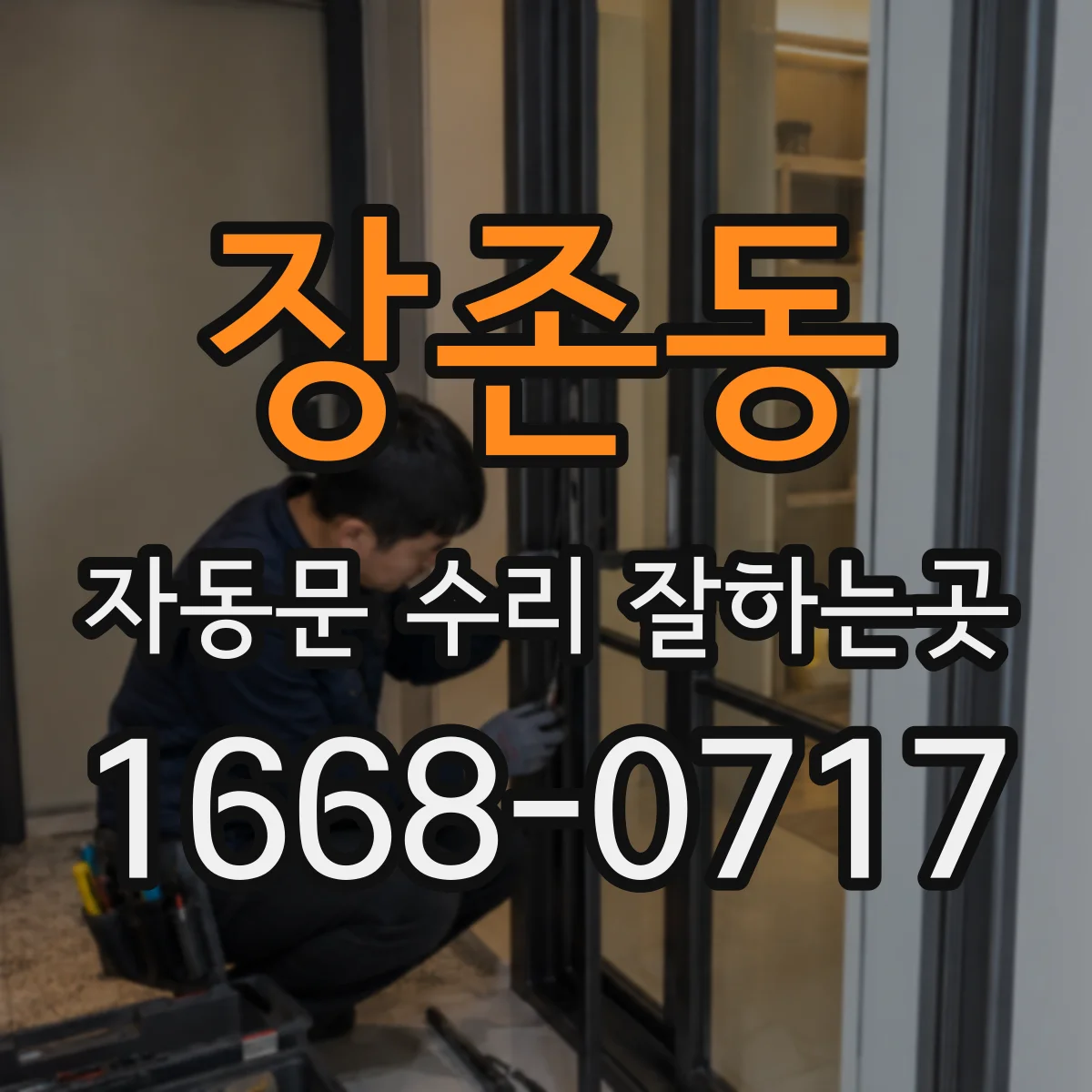 장존동 자동문 수리 잘하는곳