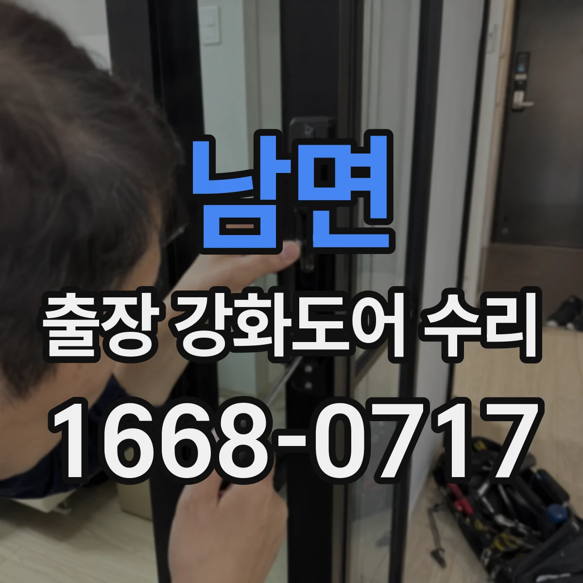 남면 출장 강화도어 수리