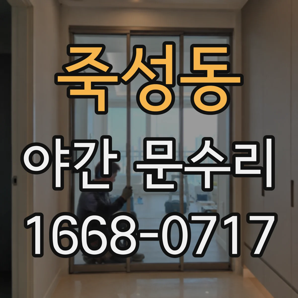 죽성동 야간 문수리