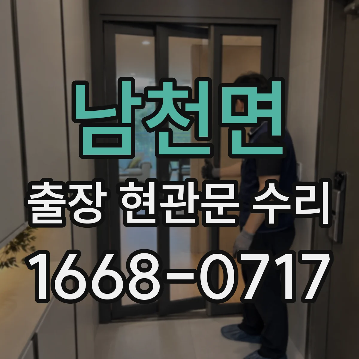 남천면 출장 현관문 수리 도어락 비밀번호 오류 원인 점검 절차