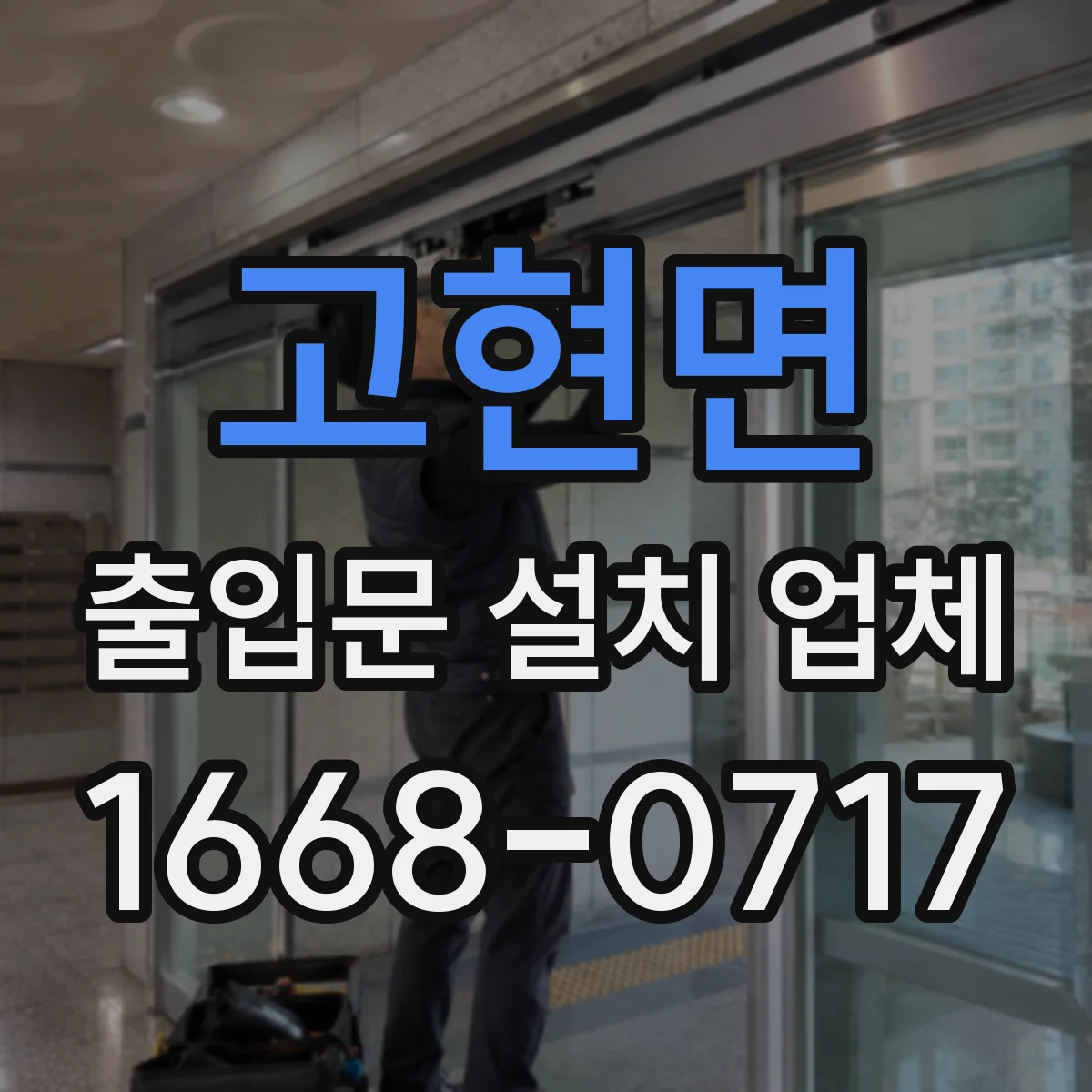 고현면 출입문 설치 업체