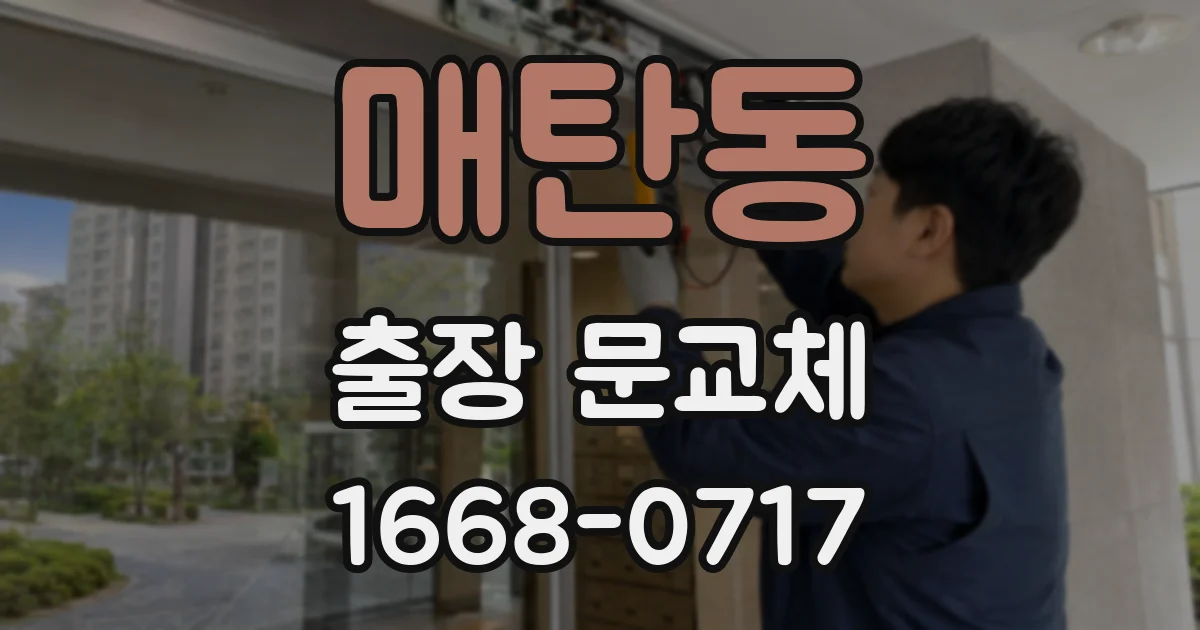 매탄동 출장 문교체