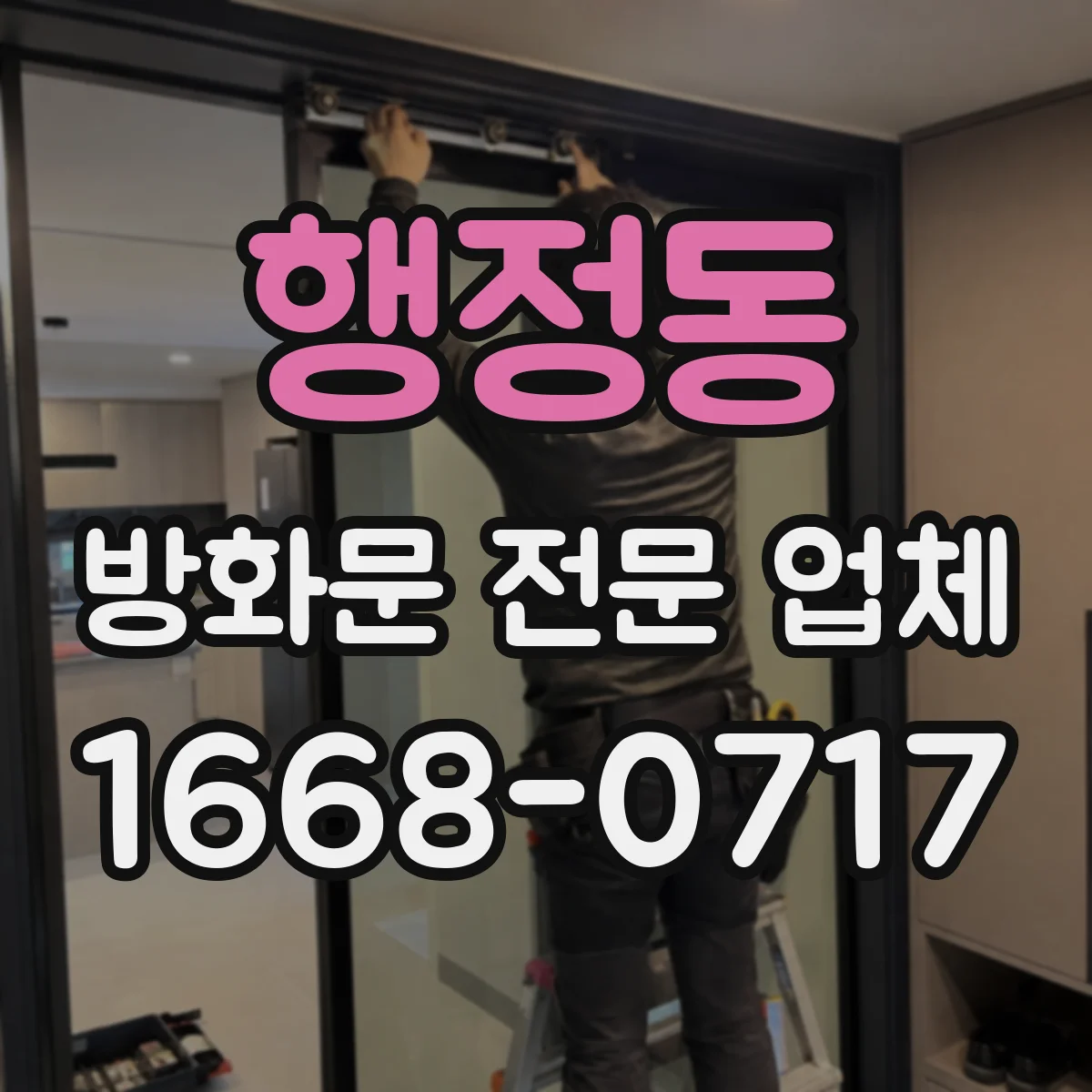 행정동 방화문 전문 업체