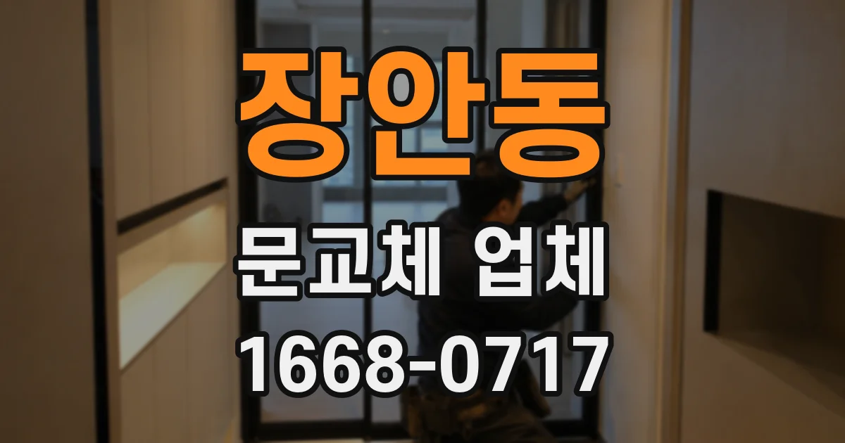 장안동 문교체 업체