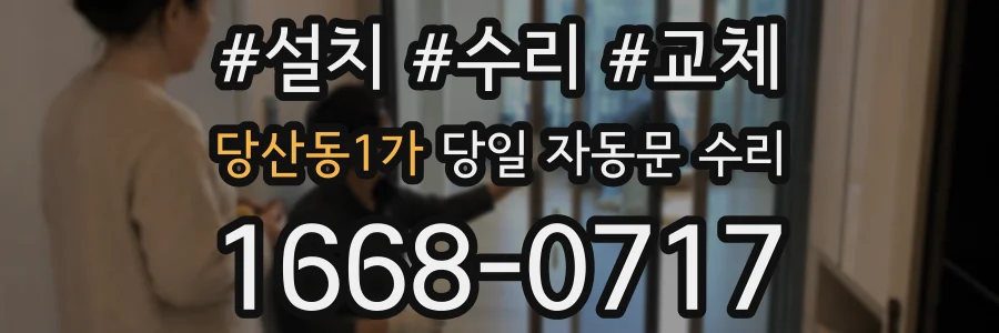 당산동1가 당일 자동문 수리