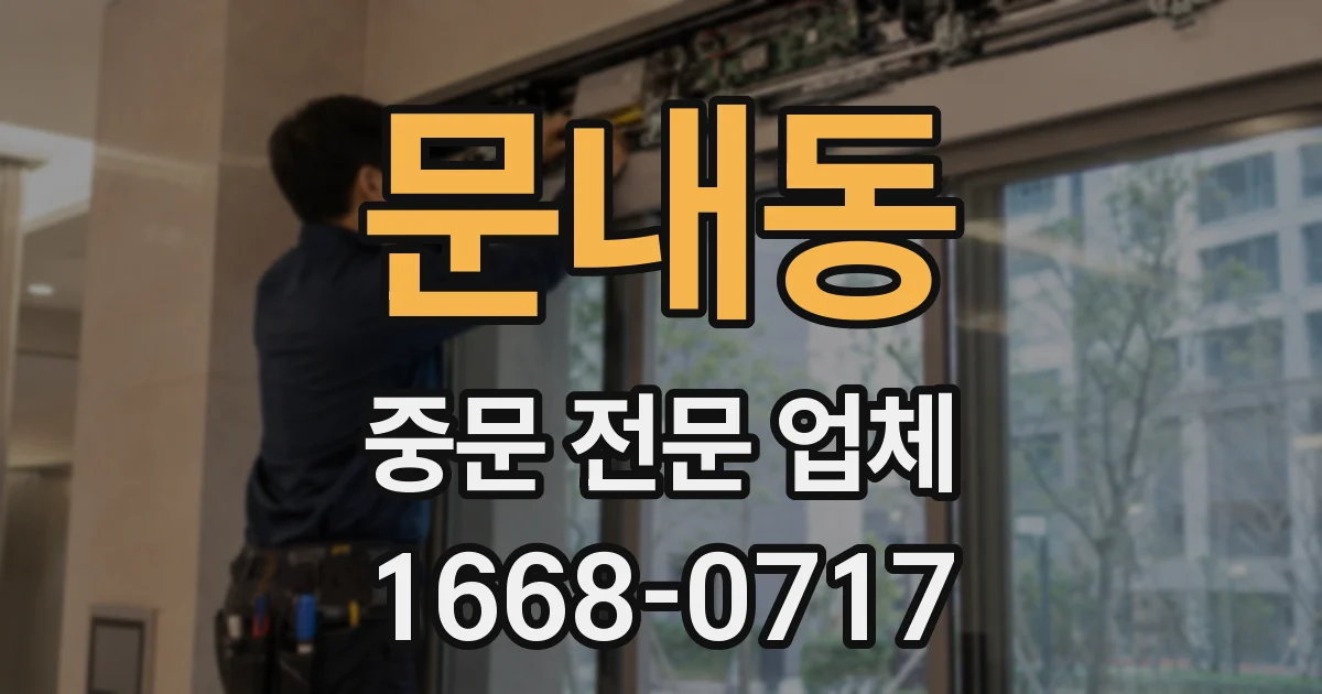 문내동 중문 전문 업체