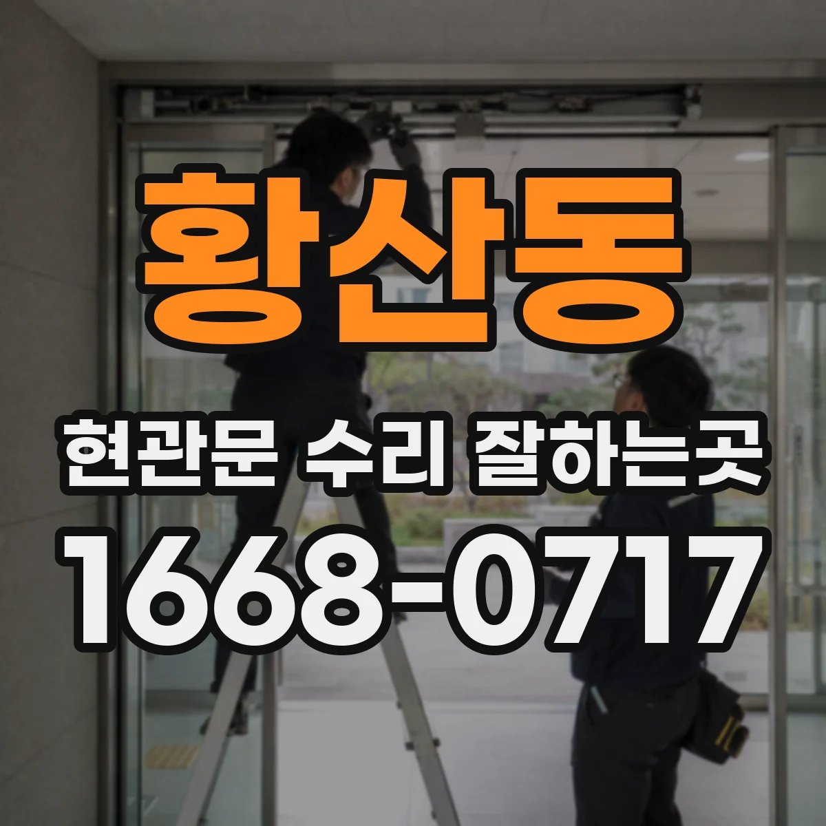 황산동 현관문 수리 잘하는곳