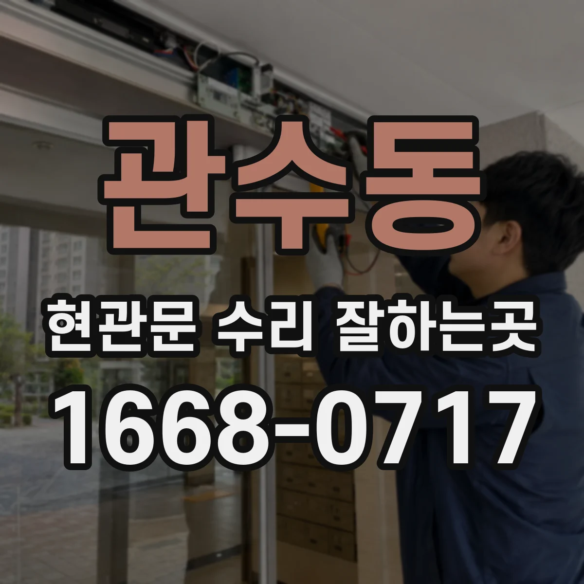 관수동 현관문 수리 잘하는곳 현장 방문 전 부품 준비를 문의하는 방법